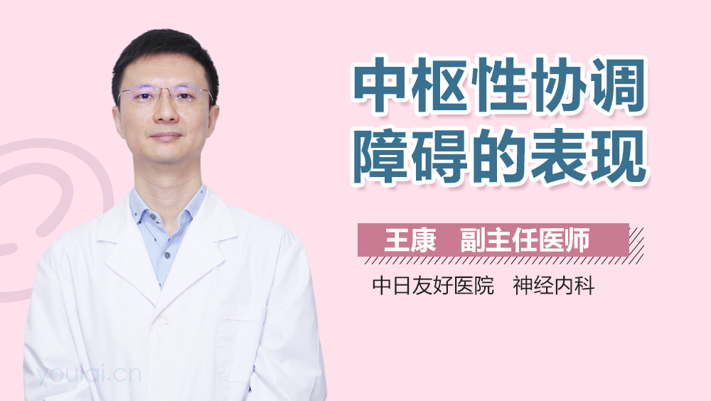 中枢性协调障碍的表现