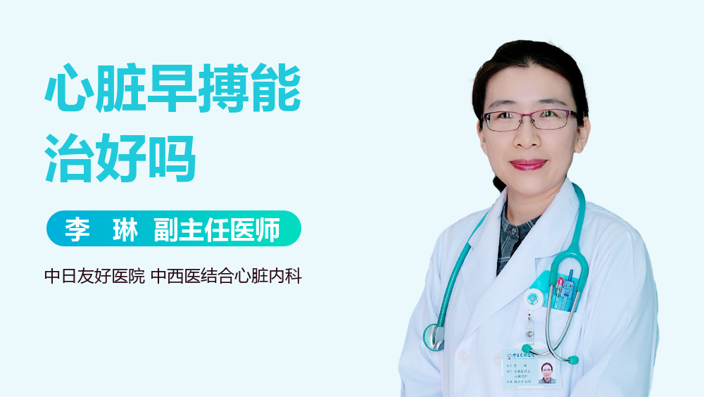 心脏早搏能治好吗