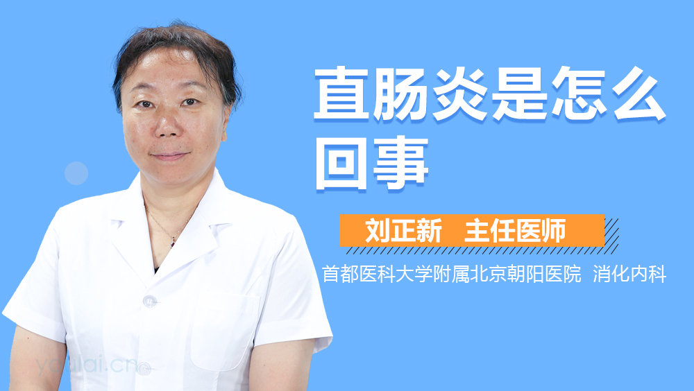 直肠炎是怎么回事
