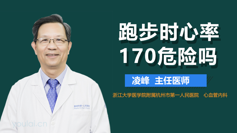 跑步时心率170危险吗