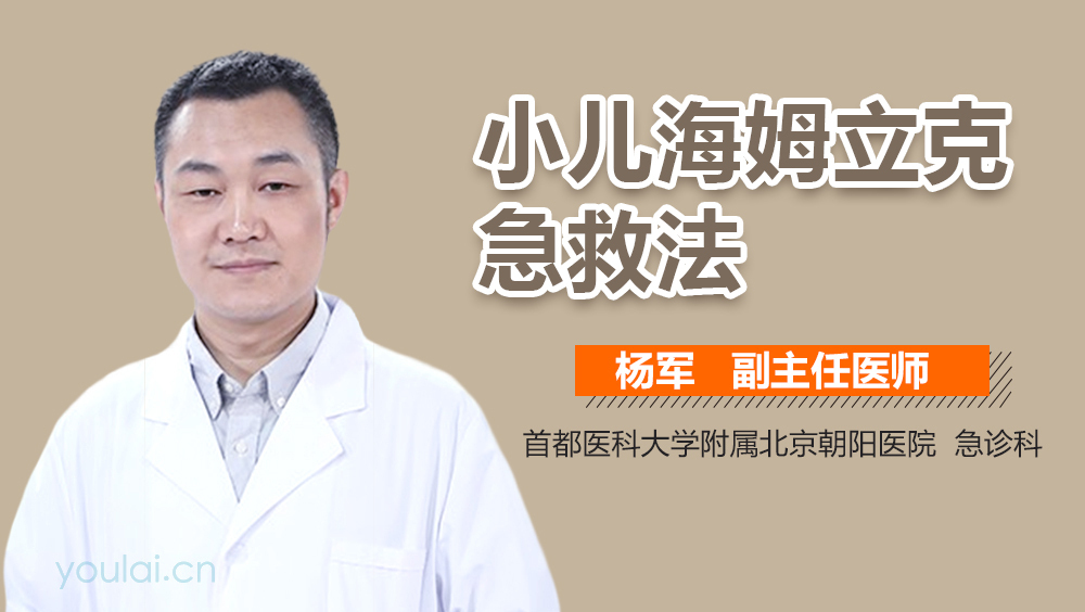 小儿海姆立克急救法