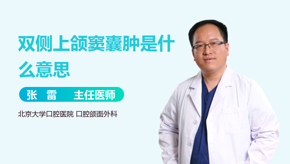 双侧上颌窦囊肿是什么意思