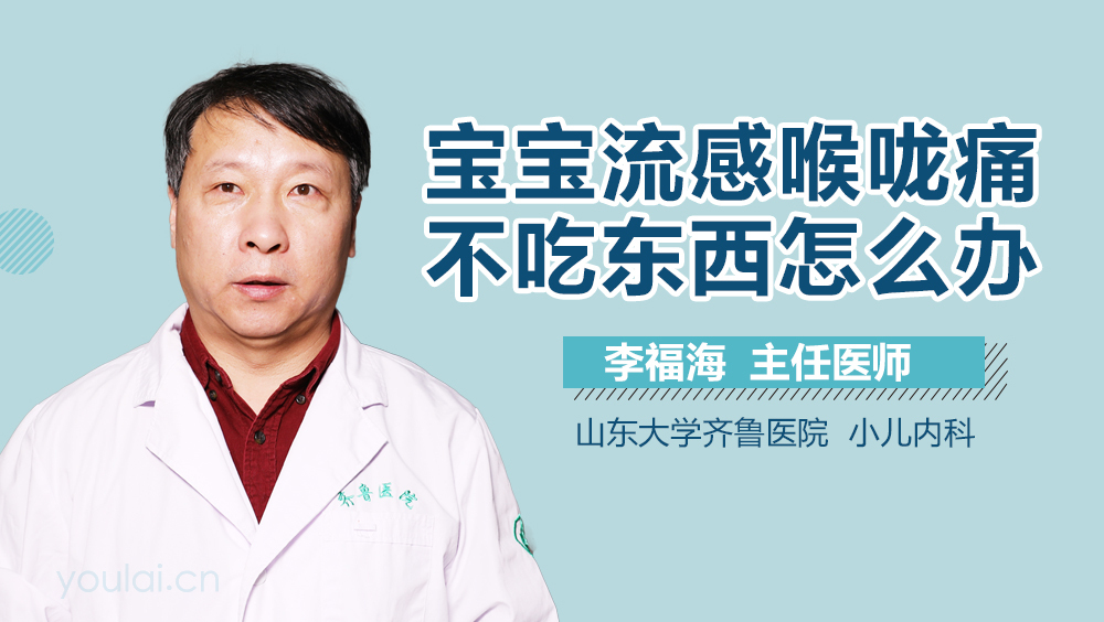 宝宝流感喉咙痛不吃东西怎么办