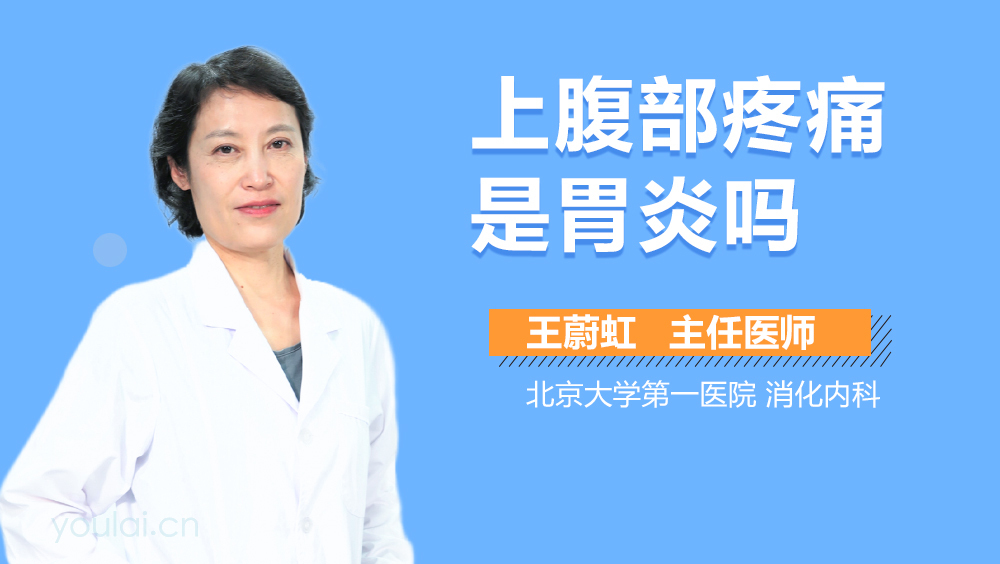 上腹部疼痛是胃炎吗