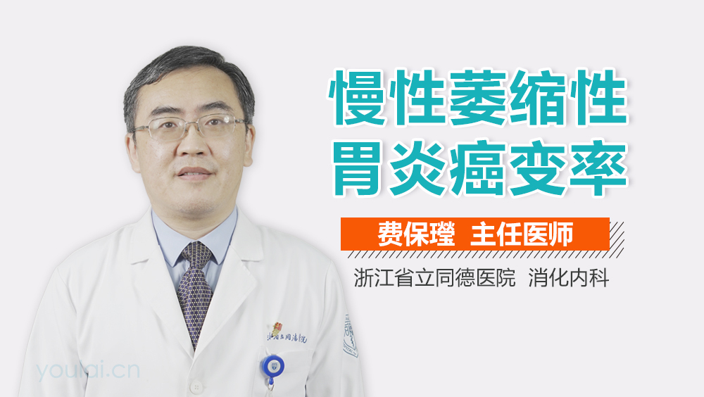 慢性萎缩性胃炎癌变率