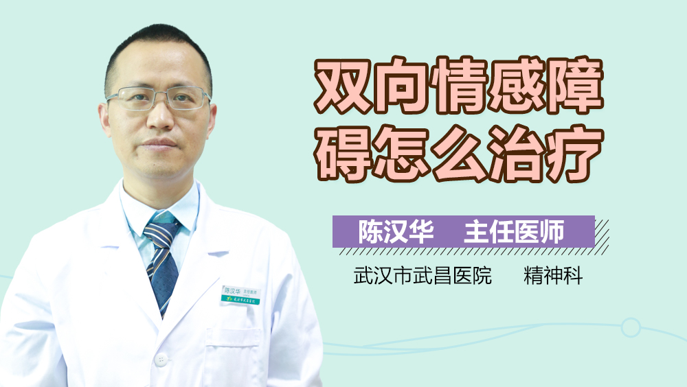 双向情感障碍怎么治疗