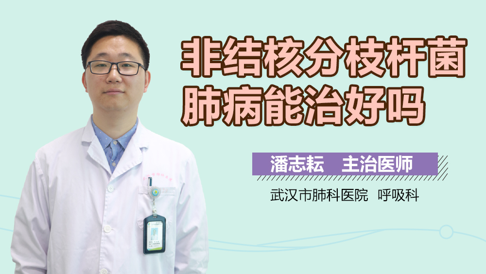 非结核分枝杆菌肺病能治好吗