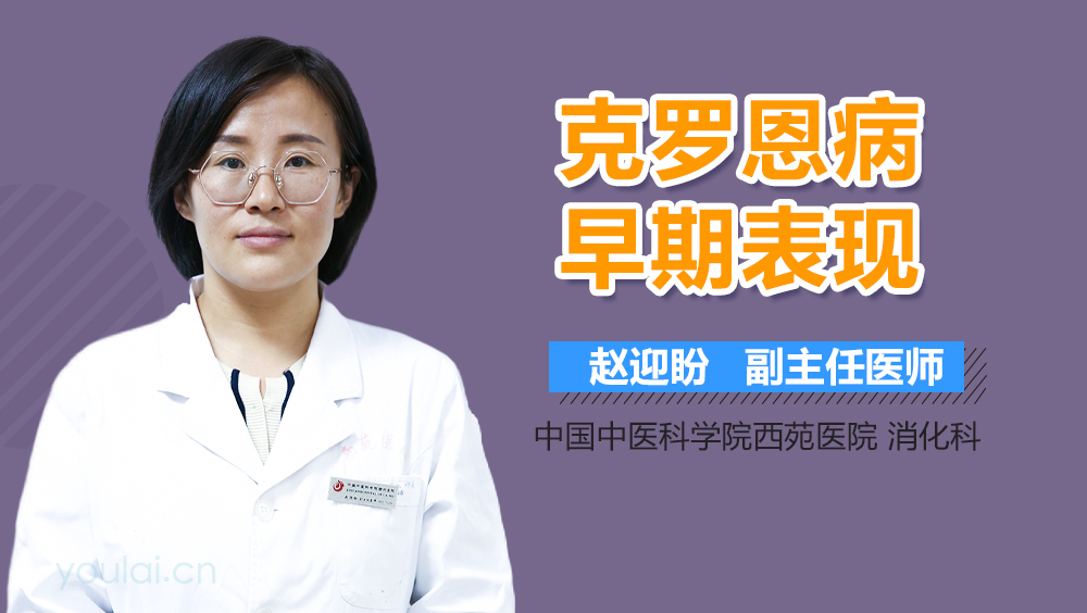 克罗恩病早期表现