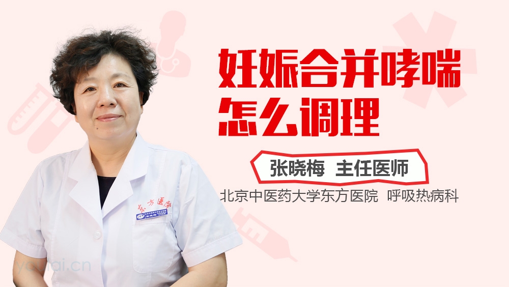 妊娠合并哮喘怎么调理