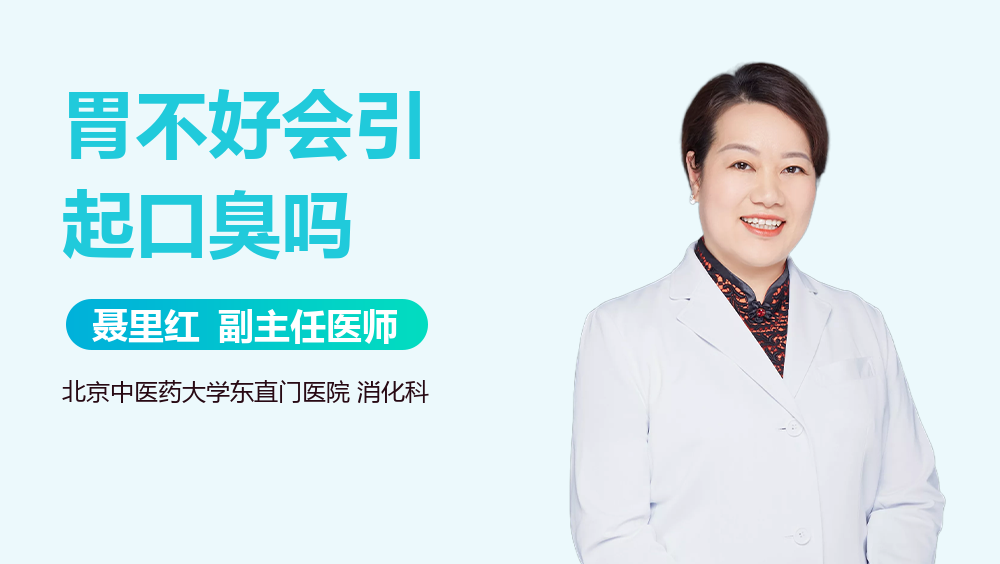 胃不好会引起口臭吗