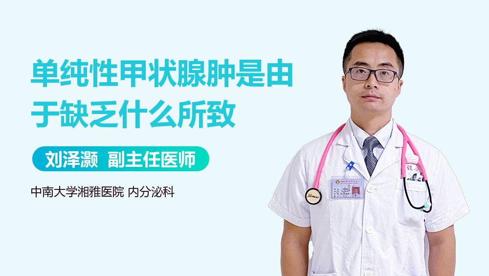 单纯性甲状腺肿是由于缺乏什么所致
