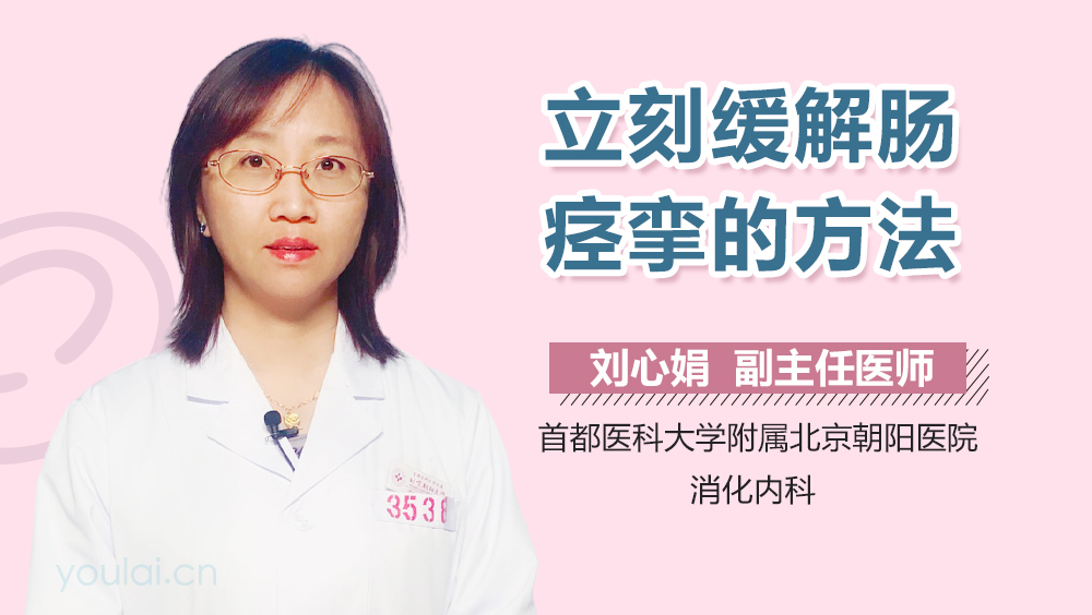 立刻缓解肠痉挛的方法