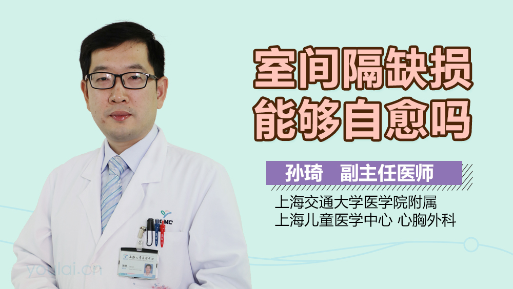 室间隔缺损能够自愈吗