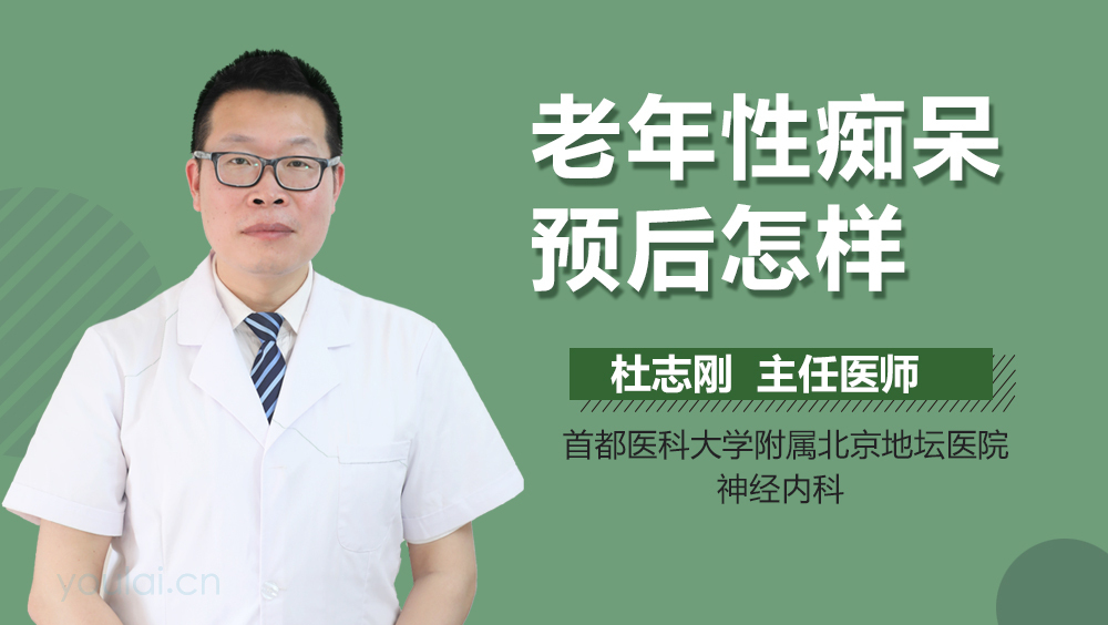 老年性痴呆预后怎样