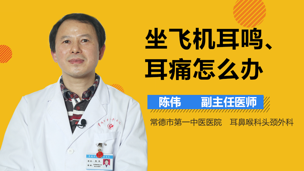 坐飞机耳鸣、耳痛怎么办