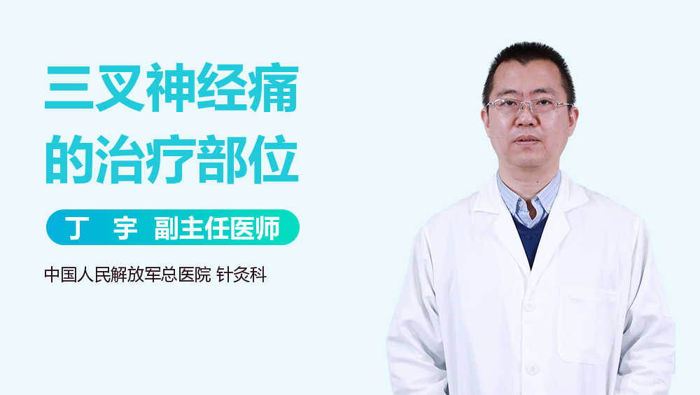 三叉神经痛的治疗部位