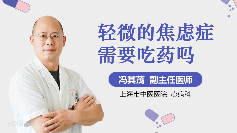 轻微的焦虑症需要吃药吗