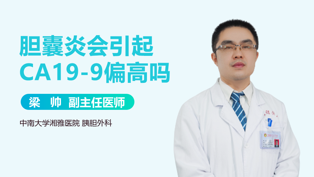 胆囊炎会引起CA19-9偏高吗