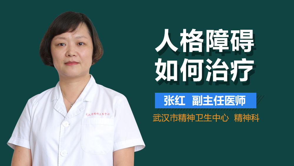 人格障碍如何治疗