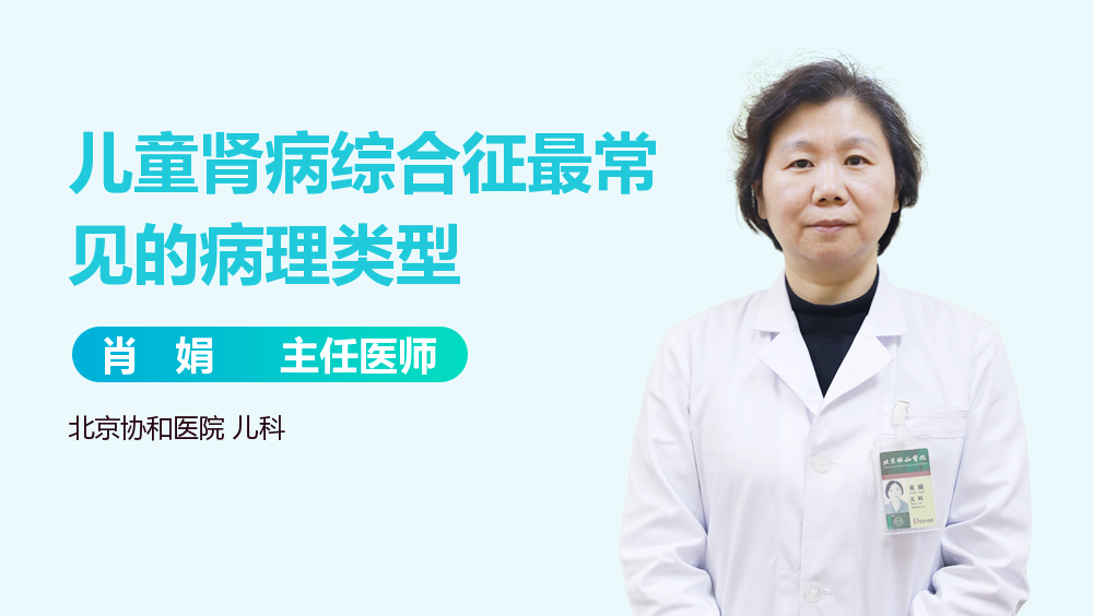 儿童肾病综合征最常见的病理类型