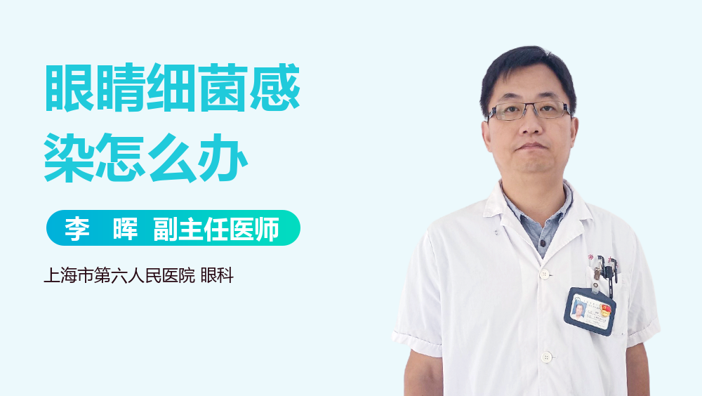 眼睛细菌感染怎么办