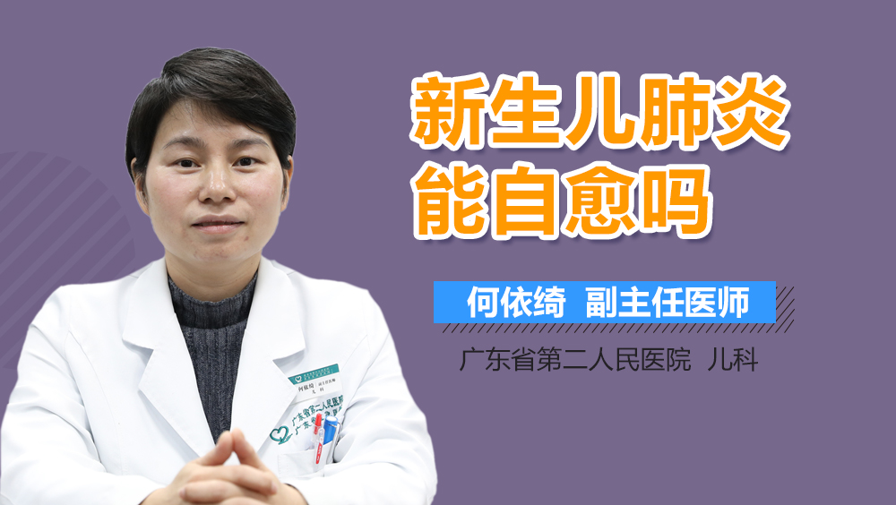 新生儿肺炎能自愈吗