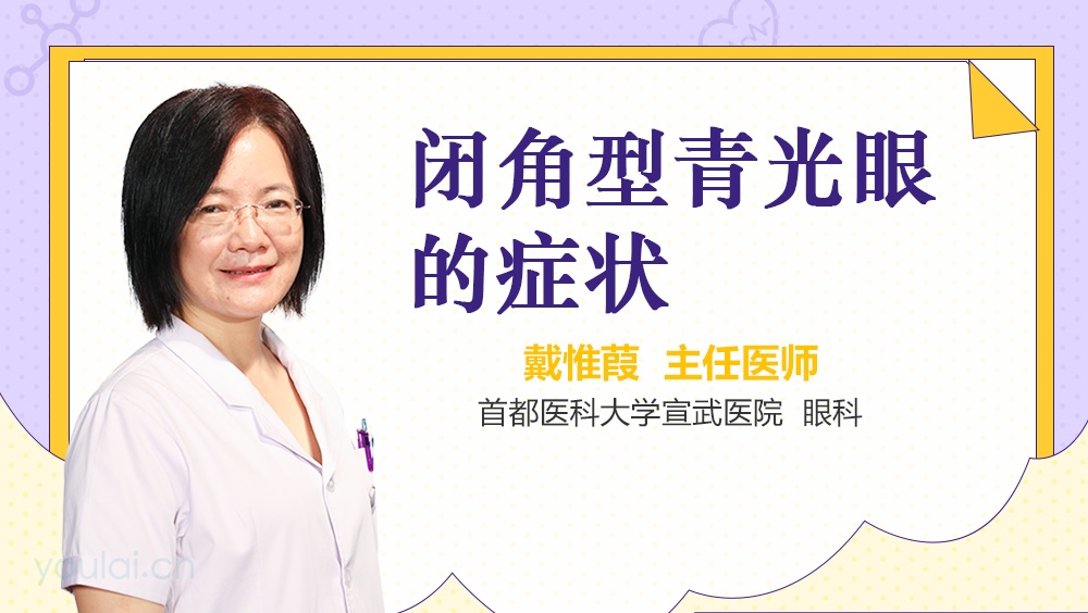 闭角型青光眼的症状