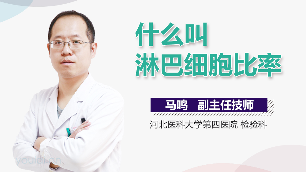 什么叫淋巴细胞比率