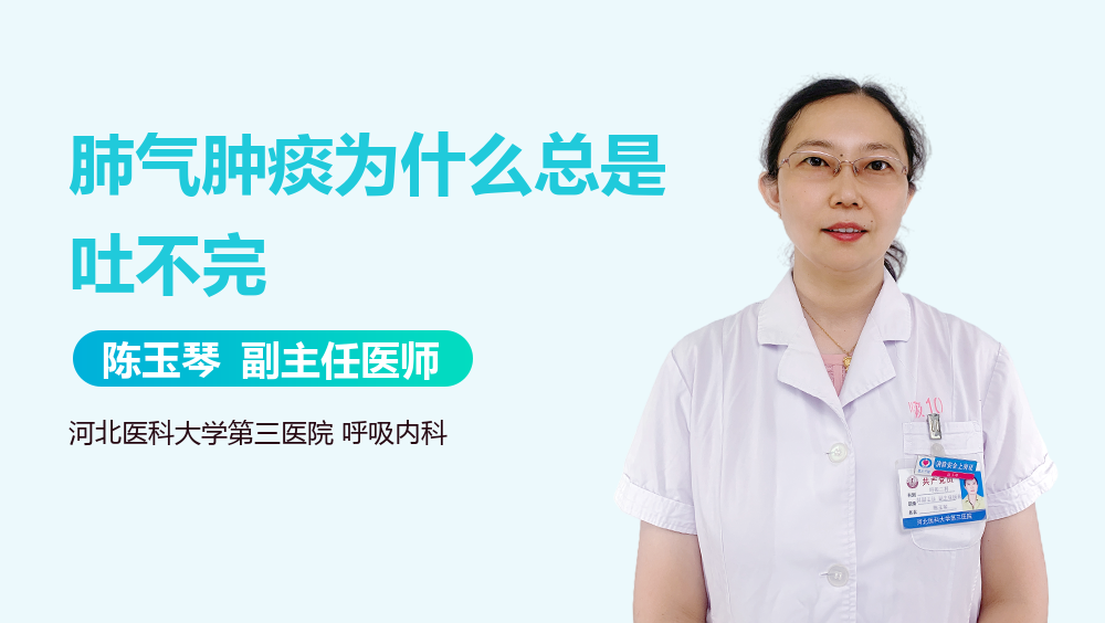 肺气肿痰为什么总是吐不完