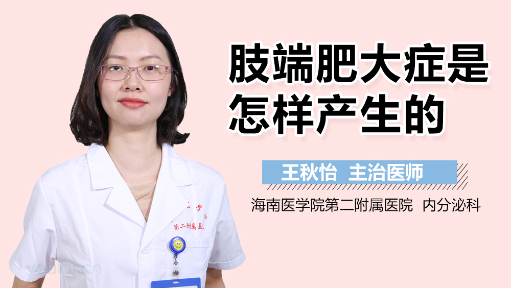 肢端肥大症是怎样产生的