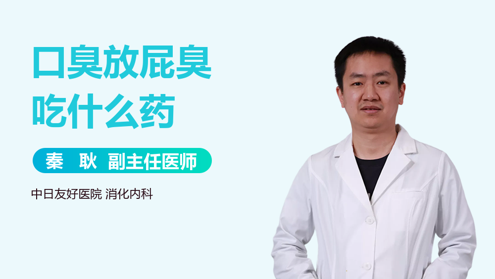 口臭放屁臭吃什么药