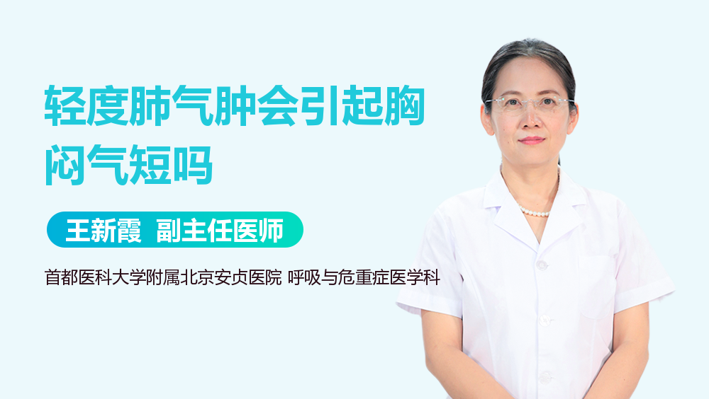 轻度肺气肿会引起胸闷气短吗