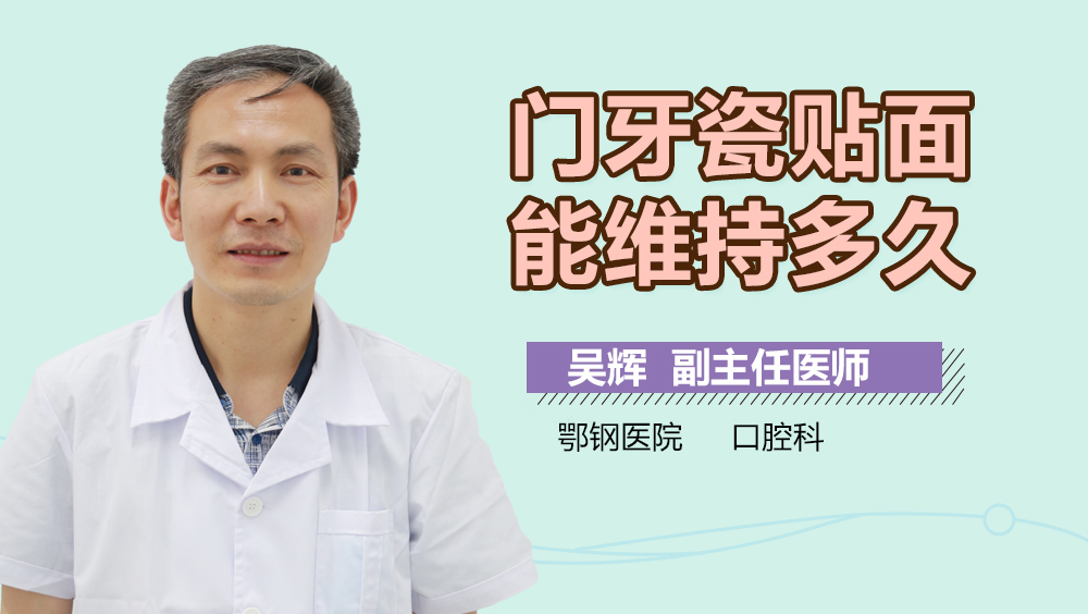 门牙瓷贴面能维持多久