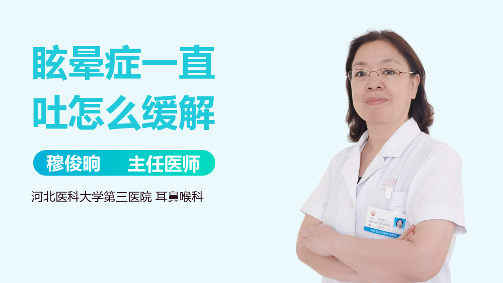 眩晕症一直吐怎么缓解