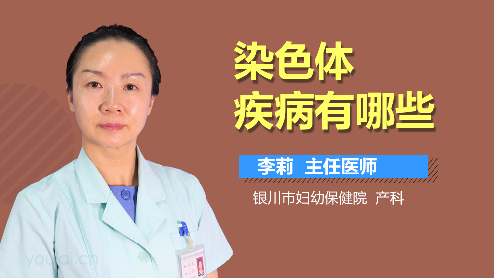 染色体疾病有哪些