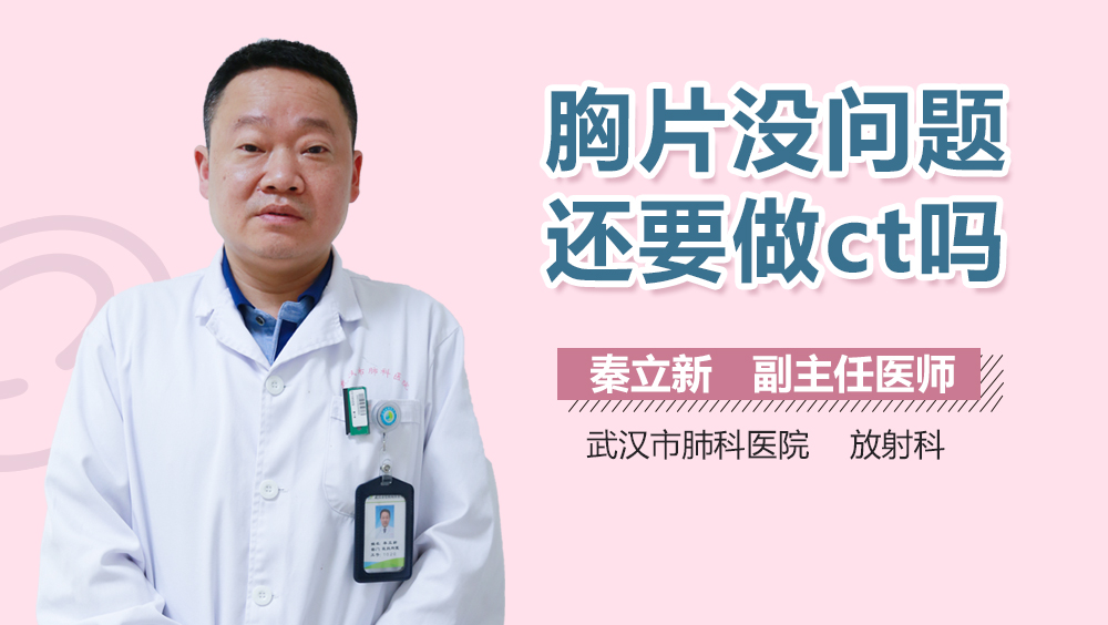 胸片没问题还要做ct吗