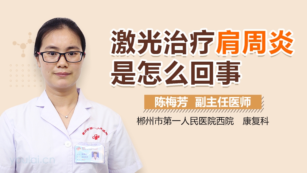 激光治疗肩周炎是怎么回事