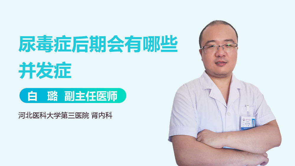 尿毒症后期会有哪些并发症