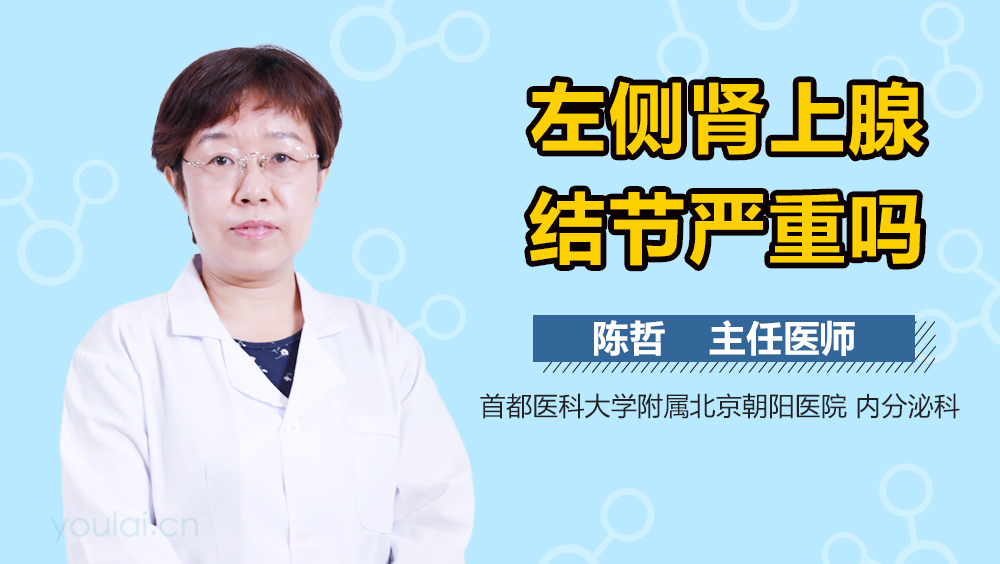 左侧肾上腺结节严重吗