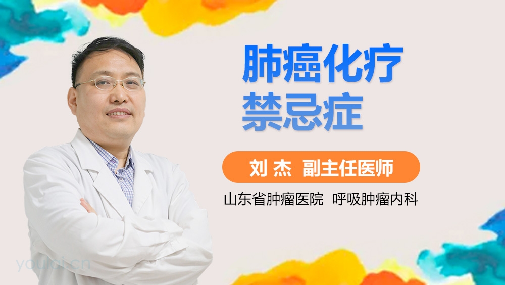 肺癌化疗禁忌症