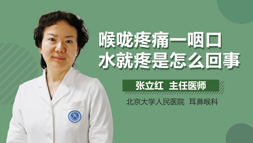 喉咙疼痛一咽口水就疼是怎么回事