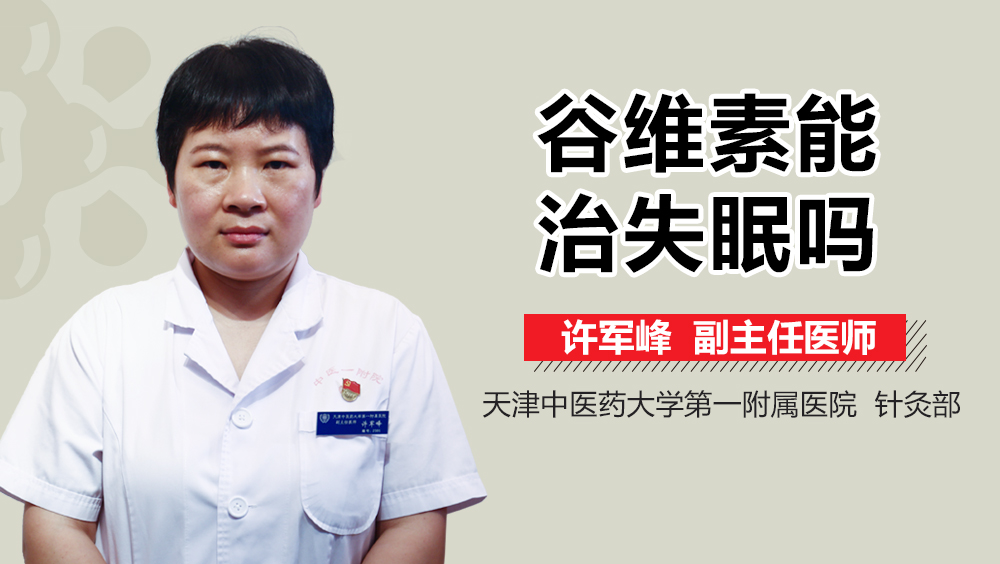 谷维素能治失眠吗