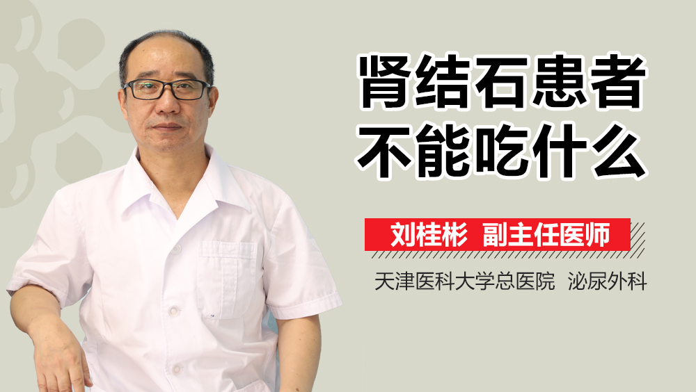 肾结石患者不能吃什么