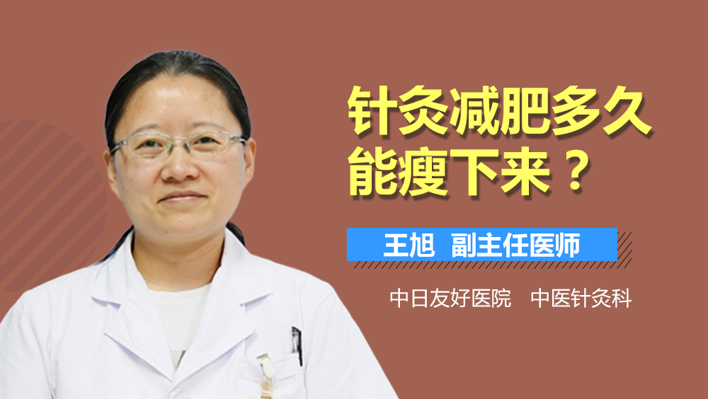 针灸减肥多久能瘦下来