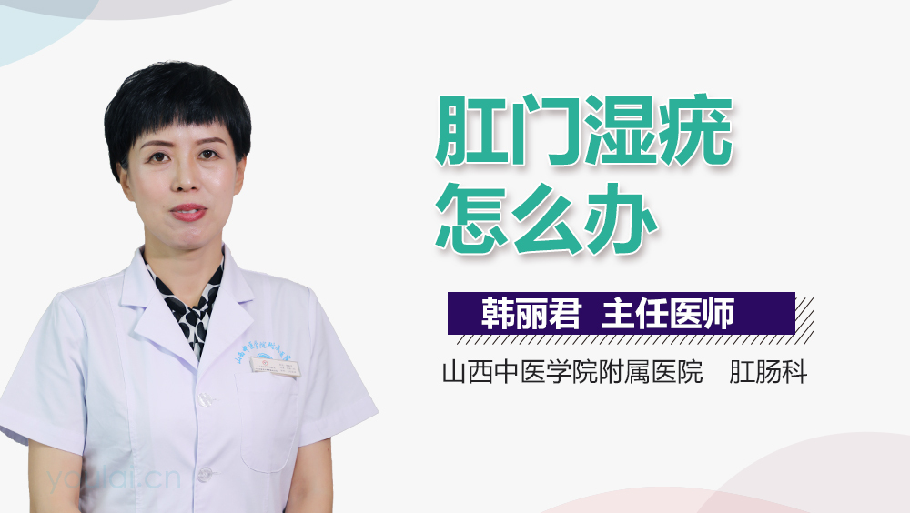 肛门湿疣怎么办