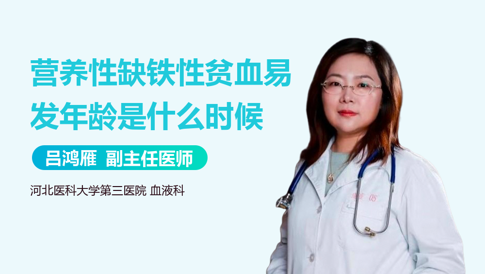 营养性缺铁性贫血易发年龄是什么时候
