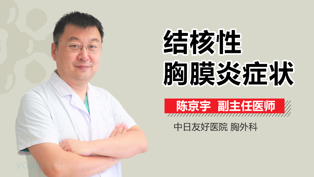 结核性胸膜炎症状