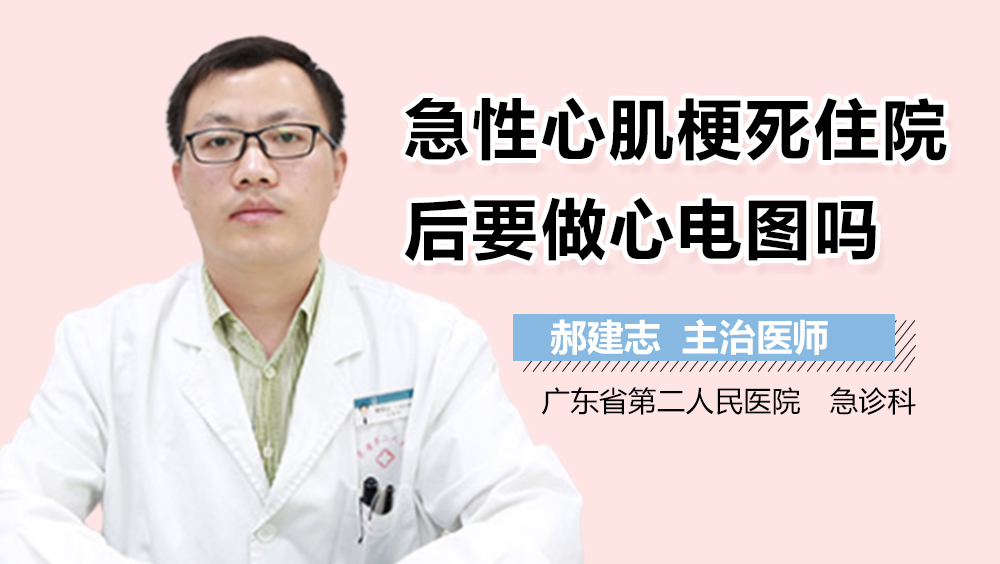 急性心肌梗死住院后要做心电图吗