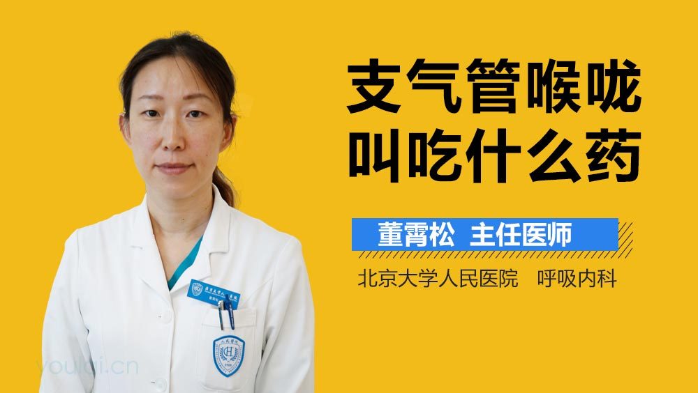 支气管喉咙叫吃什么药