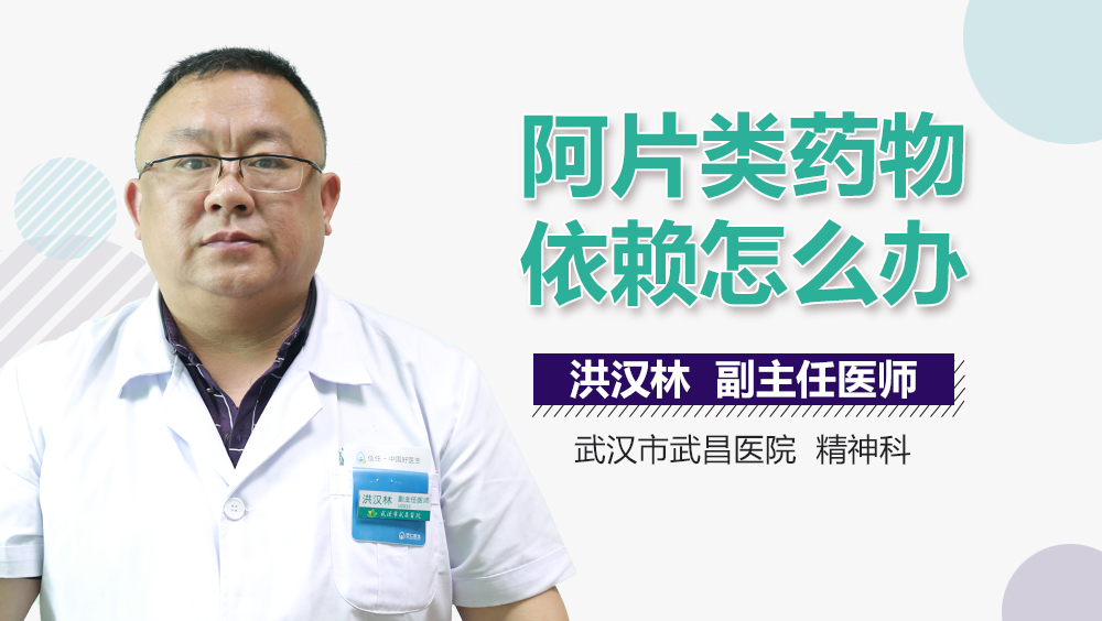 阿片类药物依赖怎么办